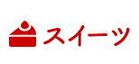 スイーツ