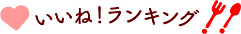 いいね！ランキング